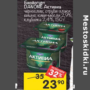 Акция - Биойогурт Danone Активиа 2,4%-2,9%