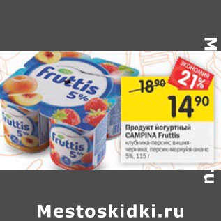Акция - Продукт йогуртный Campina Fruttis 5%