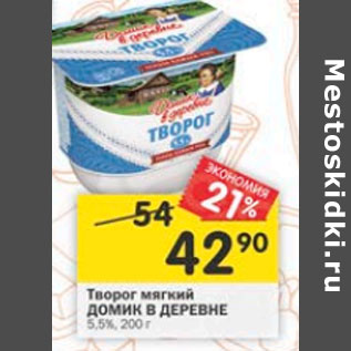 Акция - Творог мягкий Домик в деревне 5,5%