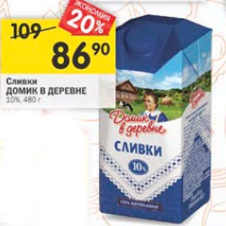 Акция - Сливки Домик в деревне 10%