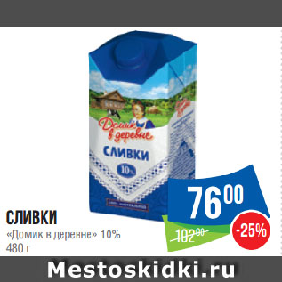 Акция - Сливки «Домик в деревне» 10%