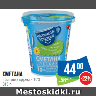 Акция - Сметана «Большая кружка» 10%