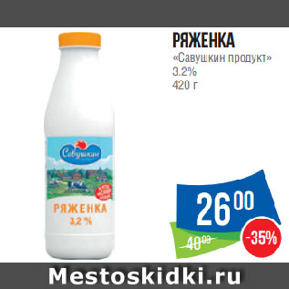 Акция - Ряженка «Савушкин продукт» 3,2%