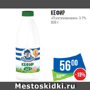 Акция - Кефир «Простоквашино» 3,2%