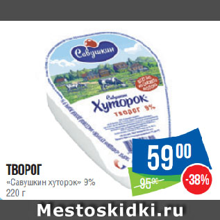 Акция - Творог «Савушкин хуторок» 9%