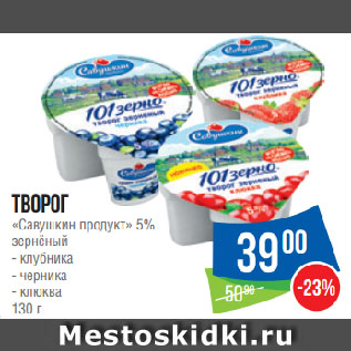 Акция - Творог «Савушкин продукт» 5% зернёный клубника/ черника/ клюква