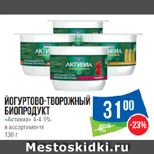 Акция - Йогуртово-творожный биопродукт «Активиа» 4-4.5% в ассортименте