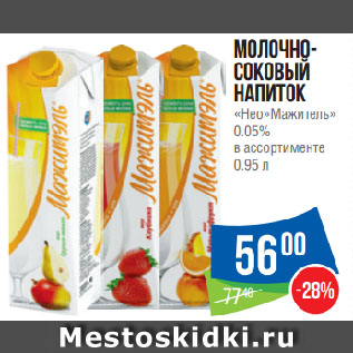 Акция - Молочно-соковый напиток «Нео Мажитель» 0.05% в ассортименте