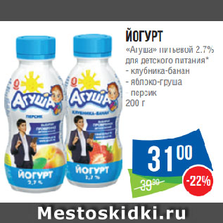 Акция - Йогурт «Агуша» питьевой 2,7% для детского питания* клубника-банан/ яблоко-груша/ персик