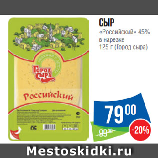 Акция - Сыр «Российский» 45% в нарезке (Город сыра)