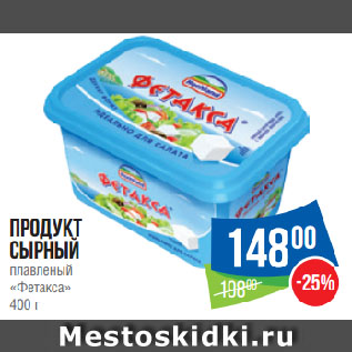 Акция - Продукт сырный плавленый «Фетакса»