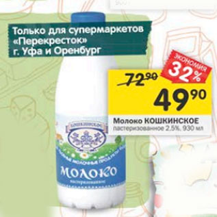 Акция - Молоко Кошкинское пастеризованное 2,5%