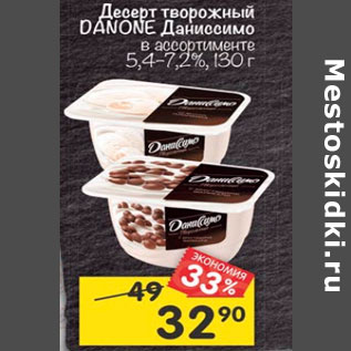 Акция - Десерт творожный Danone Даниссимо 5,4-7,2%