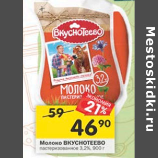 Акция - Молоко Вкуснотеево пастеризованное 3,2%