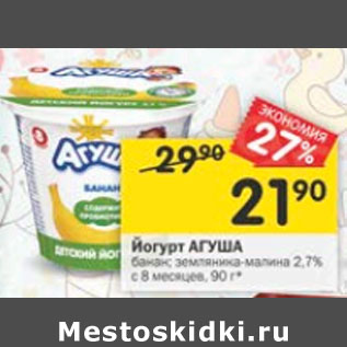 Акция - Йогурт Агуша 2,7% с 8 мес