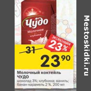 Акция - Молочный коктейль Чудо 2%