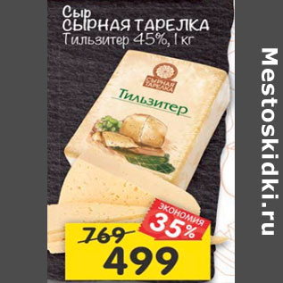Акция - Сыр Сырная тарелка Тильзитер 45%