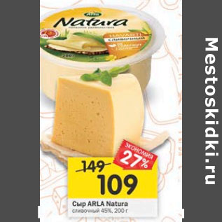 Акция - Сыр Arla Natura сливочный 45%