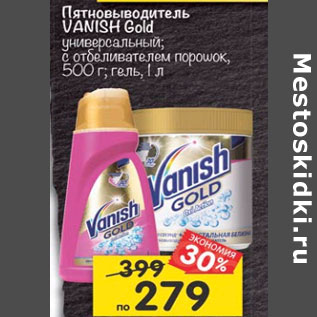 Акция - Пятновыводитель Vanish Gold