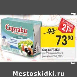 Акция - Сыр Сиртаки для греческого салата рассольный 35%