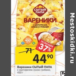 Акция - Вареники Сытый Папа