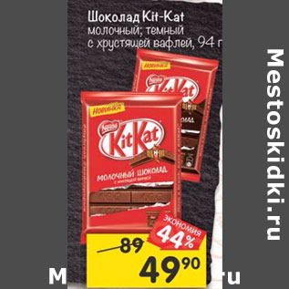 Акция - Шоколад Kit Kat