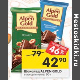 Акция - Шоколад Alpen Gold