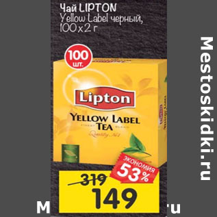 Акция - Чай Lipton 25 х 2 г / 25 х 1,8 г