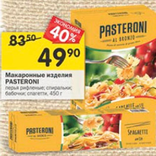 Акция - Макаронные изделия Pasteroni