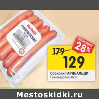 Акция - Сосиски Гарибальди Ганноверские