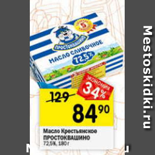 Акция - Масло сливочное Крестьянское Простоквашино 72,5%