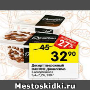 Акция - Десерт творожный Danone Даниссимо 5,4-7,2%