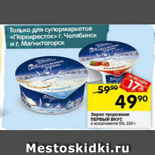 Акция - зерно творожное ПЕРВЫЙ ВКУС 5%