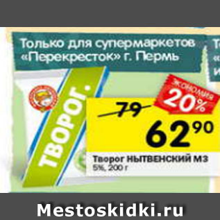 Акция - Творог Нытвенский МЗ 5%