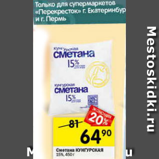 Акция - Сметана Кунгурская 15%