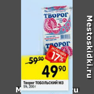 Акция - Творог Тобольский МЗ 5%