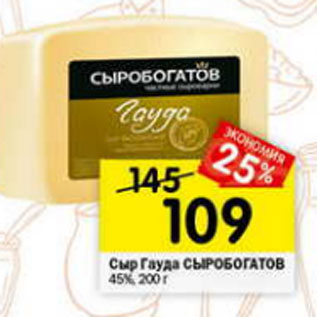 Акция - Сыр Гауда Сыробогатов 45%