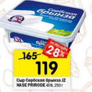 Акция - Сыр Сербская Брынза J7 NASE PRIRODE 45%