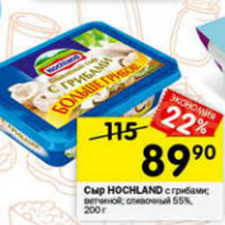 Акция - сыр Hochland 55%