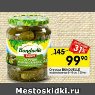 Акция - Огурцы Bonduelle маринованные 6-9 см