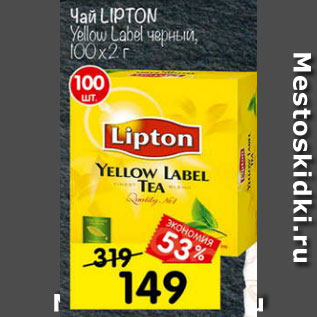 Акция - Чай Lipton Yellow Label черный