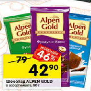 Акция - Шоколад Alpen Gold