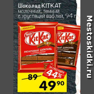 Акция - Шоколад Kit Kat