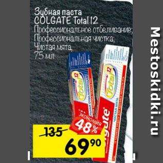 Акция - Зубная паста Colgate Total 12%