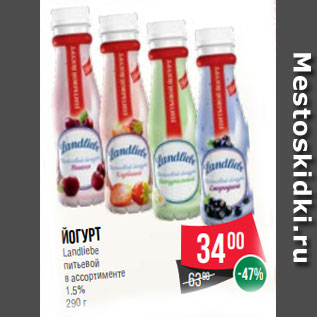 Акция - Йогурт Landliebe питьевой в ассортименте 1.5% 290 г
