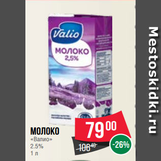 Акция - Молоко «Валио» 2.5% 1 л