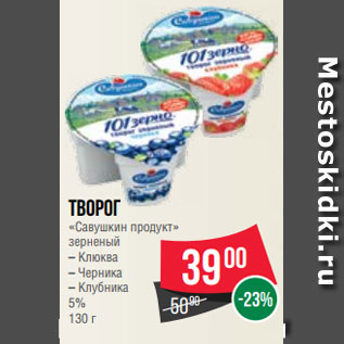 Акция - Творог «Савушкин продукт» зерненый – Клюква – Черника – Клубника 5% 130 г