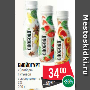 Акция - Биойогурт «Слобода» питьевой в ассортименте 2% 290 г