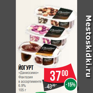Акция - Йогурт «Даниссимо» Фантазия в ассортименте 6.9% 105 г