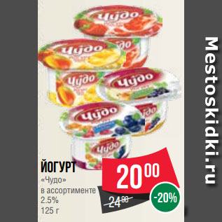 Акция - Йогурт «Чудо» в ассортименте 2.5% 125 г